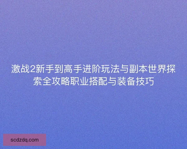 激战2新手到高手进阶玩法与副本世界探索全攻略职业搭配与装备技巧