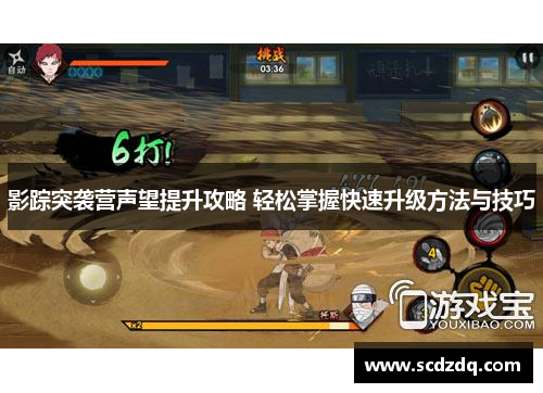 影踪突袭营声望提升攻略 轻松掌握快速升级方法与技巧