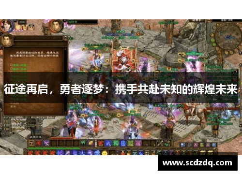 征途再启，勇者逐梦：携手共赴未知的辉煌未来