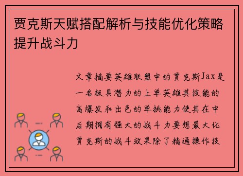 贾克斯天赋搭配解析与技能优化策略提升战斗力