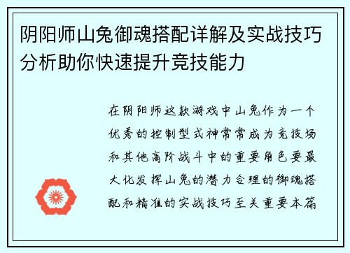 阴阳师山兔御魂搭配详解及实战技巧分析助你快速提升竞技能力
