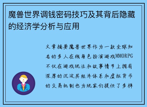 魔兽世界调钱密码技巧及其背后隐藏的经济学分析与应用