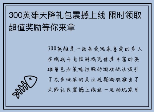 300英雄天降礼包震撼上线 限时领取超值奖励等你来拿