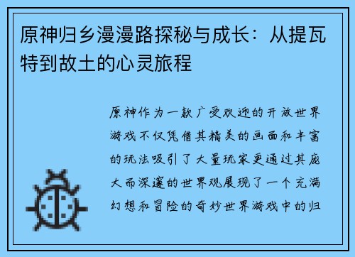 原神归乡漫漫路探秘与成长：从提瓦特到故土的心灵旅程