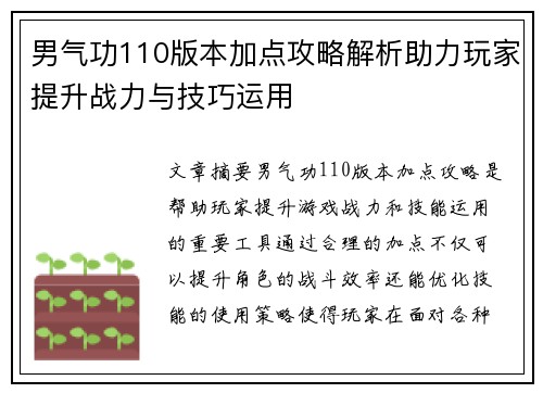 男气功110版本加点攻略解析助力玩家提升战力与技巧运用