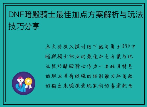 DNF暗殿骑士最佳加点方案解析与玩法技巧分享