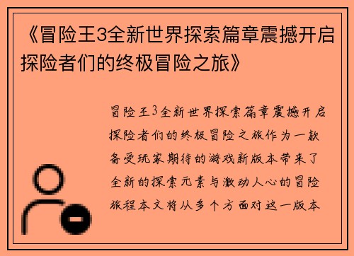 《冒险王3全新世界探索篇章震撼开启探险者们的终极冒险之旅》