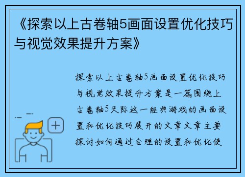 《探索以上古卷轴5画面设置优化技巧与视觉效果提升方案》