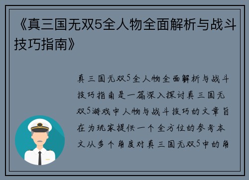 《真三国无双5全人物全面解析与战斗技巧指南》