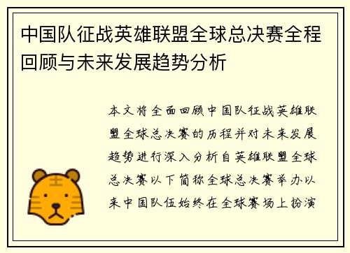 中国队征战英雄联盟全球总决赛全程回顾与未来发展趋势分析