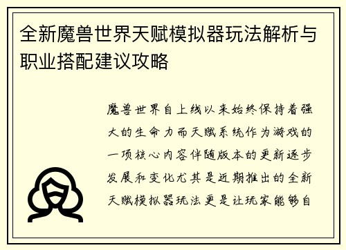 全新魔兽世界天赋模拟器玩法解析与职业搭配建议攻略