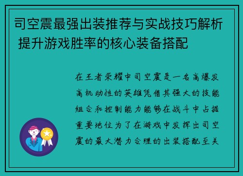 司空震最强出装推荐与实战技巧解析 提升游戏胜率的核心装备搭配