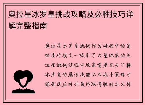 奥拉星冰罗皇挑战攻略及必胜技巧详解完整指南