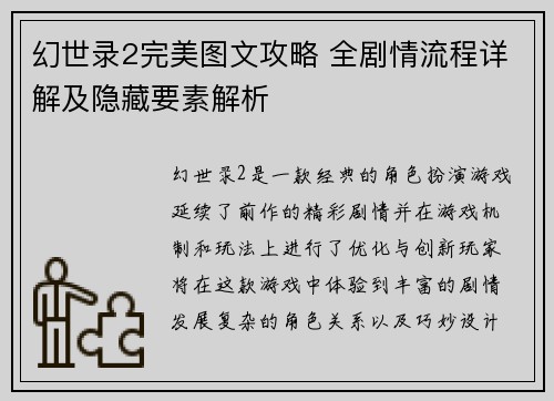 幻世录2完美图文攻略 全剧情流程详解及隐藏要素解析