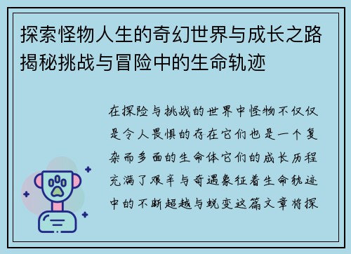 探索怪物人生的奇幻世界与成长之路揭秘挑战与冒险中的生命轨迹