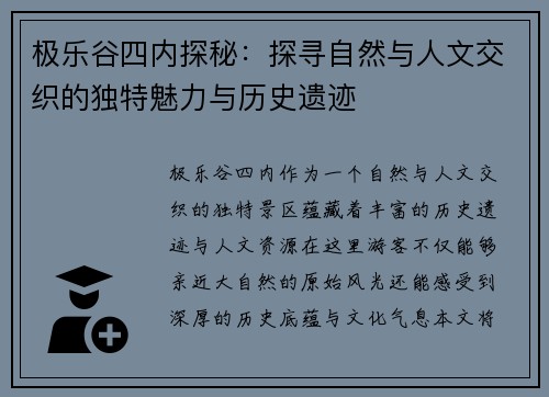 极乐谷四内探秘：探寻自然与人文交织的独特魅力与历史遗迹