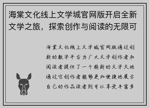 海棠文化线上文学城官网版开启全新文学之旅，探索创作与阅读的无限可能