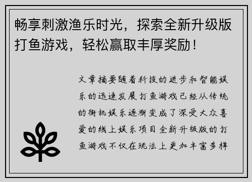 畅享刺激渔乐时光，探索全新升级版打鱼游戏，轻松赢取丰厚奖励！