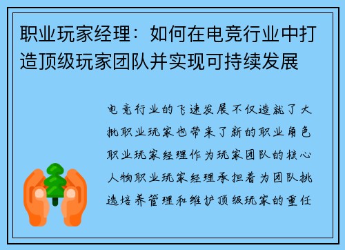 职业玩家经理：如何在电竞行业中打造顶级玩家团队并实现可持续发展