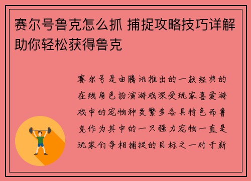 赛尔号鲁克怎么抓 捕捉攻略技巧详解助你轻松获得鲁克