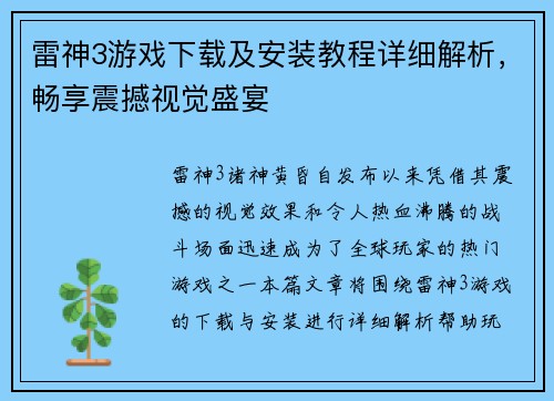 雷神3游戏下载及安装教程详细解析，畅享震撼视觉盛宴
