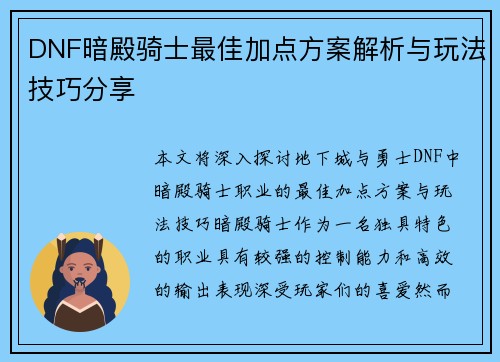DNF暗殿骑士最佳加点方案解析与玩法技巧分享