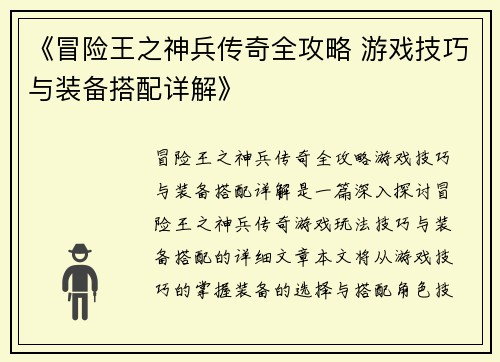 《冒险王之神兵传奇全攻略 游戏技巧与装备搭配详解》