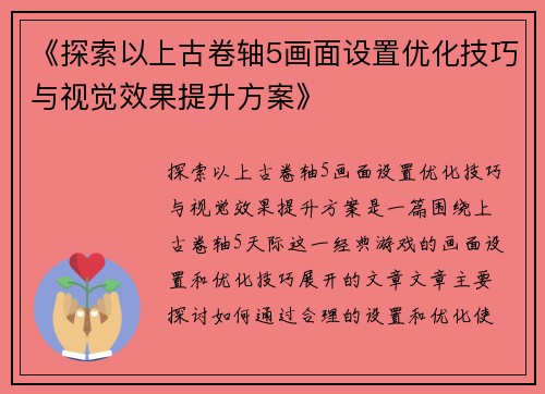 《探索以上古卷轴5画面设置优化技巧与视觉效果提升方案》