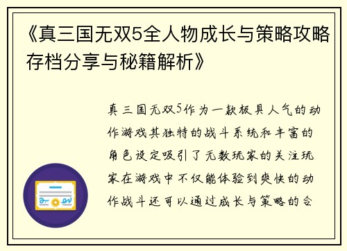 《真三国无双5全人物成长与策略攻略 存档分享与秘籍解析》