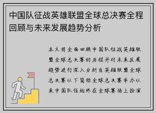 中国队征战英雄联盟全球总决赛全程回顾与未来发展趋势分析
