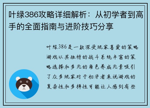 叶绿386攻略详细解析：从初学者到高手的全面指南与进阶技巧分享