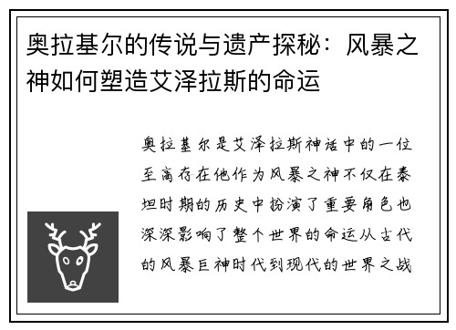 奥拉基尔的传说与遗产探秘：风暴之神如何塑造艾泽拉斯的命运
