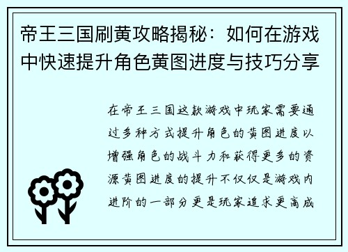 帝王三国刷黄攻略揭秘：如何在游戏中快速提升角色黄图进度与技巧分享