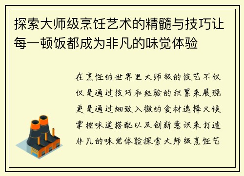 探索大师级烹饪艺术的精髓与技巧让每一顿饭都成为非凡的味觉体验