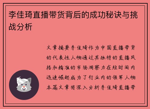 李佳琦直播带货背后的成功秘诀与挑战分析