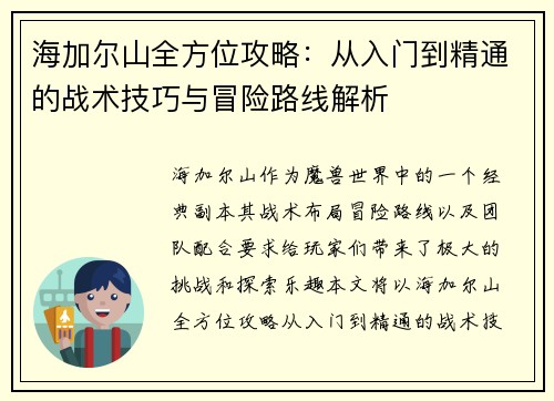 海加尔山全方位攻略：从入门到精通的战术技巧与冒险路线解析