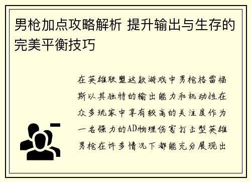 男枪加点攻略解析 提升输出与生存的完美平衡技巧