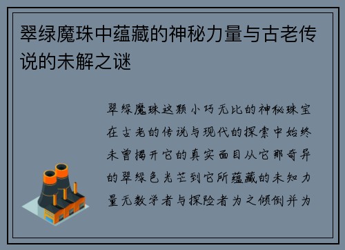 翠绿魔珠中蕴藏的神秘力量与古老传说的未解之谜