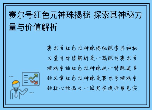 赛尔号红色元神珠揭秘 探索其神秘力量与价值解析