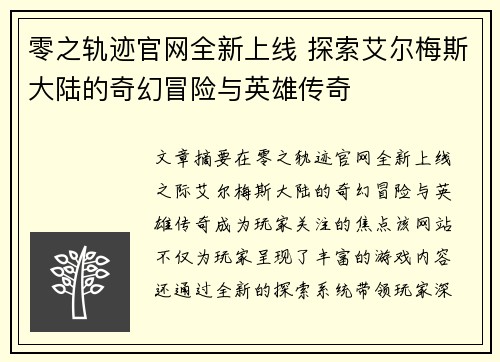 零之轨迹官网全新上线 探索艾尔梅斯大陆的奇幻冒险与英雄传奇