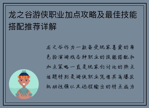 龙之谷游侠职业加点攻略及最佳技能搭配推荐详解