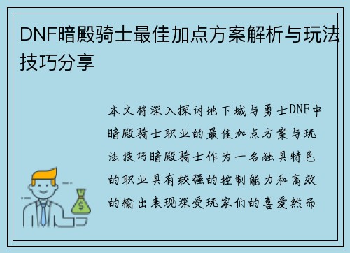 DNF暗殿骑士最佳加点方案解析与玩法技巧分享