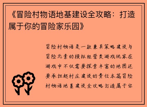 《冒险村物语地基建设全攻略：打造属于你的冒险家乐园》