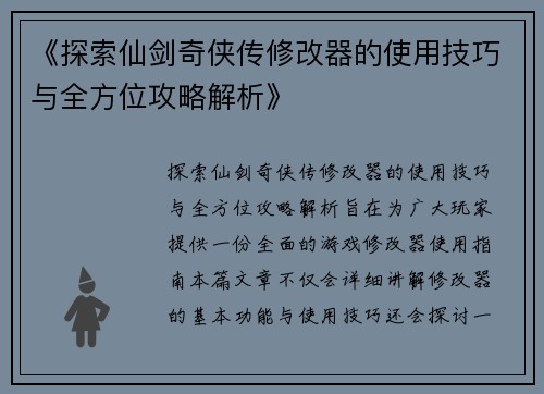 《探索仙剑奇侠传修改器的使用技巧与全方位攻略解析》