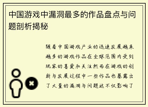 中国游戏中漏洞最多的作品盘点与问题剖析揭秘