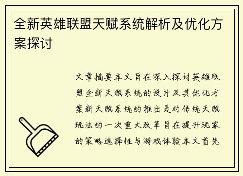 全新英雄联盟天赋系统解析及优化方案探讨