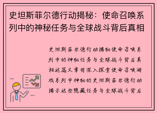 史坦斯菲尔德行动揭秘：使命召唤系列中的神秘任务与全球战斗背后真相