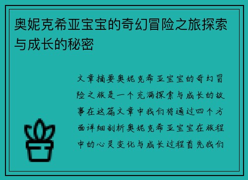 奥妮克希亚宝宝的奇幻冒险之旅探索与成长的秘密