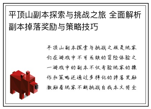 平顶山副本探索与挑战之旅 全面解析副本掉落奖励与策略技巧