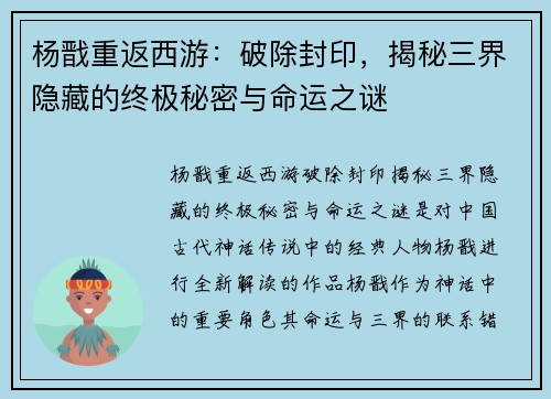 杨戬重返西游：破除封印，揭秘三界隐藏的终极秘密与命运之谜